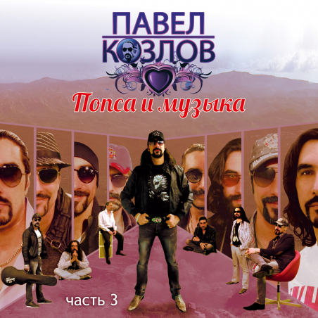 Павел Козлов 