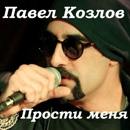 Павел Козлов 