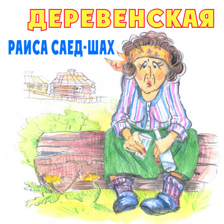 Раиса Саед-Шах «Деревенская» - сингл Intman 4726