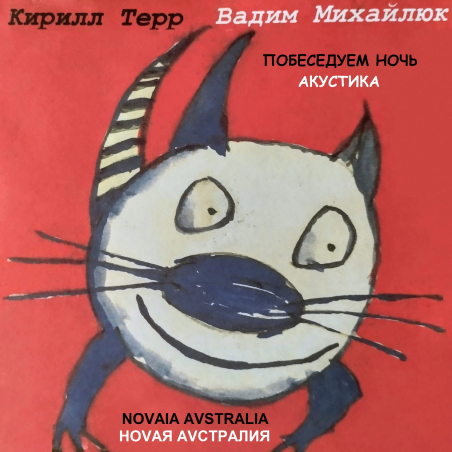 Кирилл Терр, Вадим Михайлюк, Ноvая Аvстралия «Побеседуем ночь. Акустика» Fonman	4716 