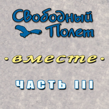 Свободный полёт «Вместе. Часть 3» Intman 4347