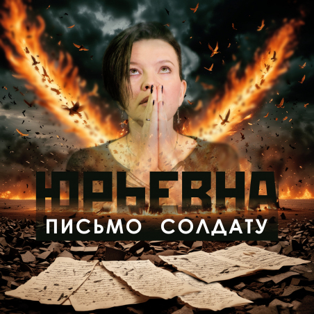 ЮРЬЕВНА «Письмо солдату» - cингл Intman 4686