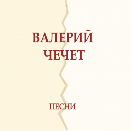 Валерий Чечет 