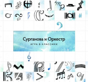 СУРГАНОВА И ОРКЕСТР 