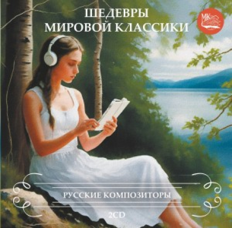 ШЕДЕВРЫ МИРОВОЙ МУЗЫКАЛЬНОЙ КЛАССИКИ Русск. 2cd МКМ370