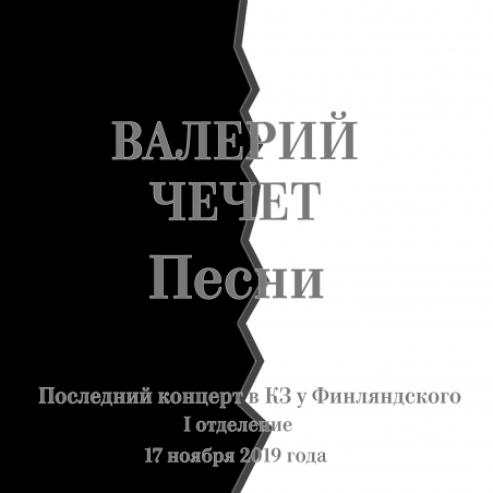 Валерий Чечет «Песни. Последний концерт в КЗ у Финляндского I отделение 17 ноября 2019» Intman 4101