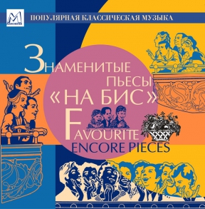 FAVOURITE ENCORE PIECES CDMAN146