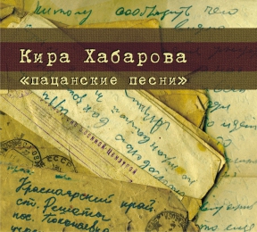 ХАБАРОВА КИРА 