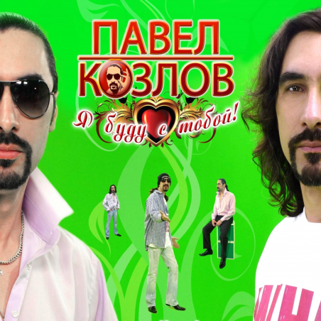 Павел Козлов 