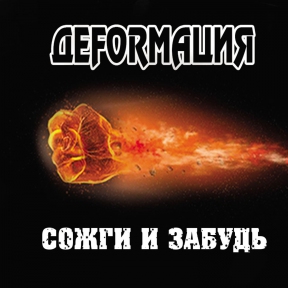 Деfоrмация 