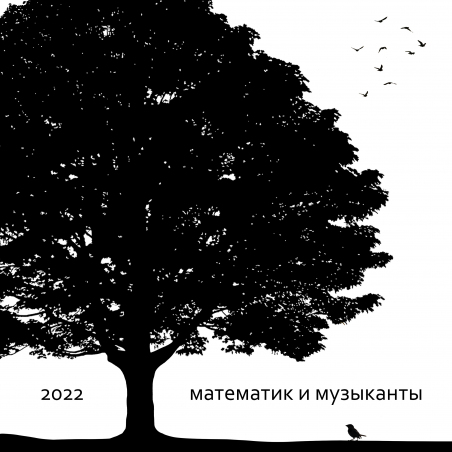 Математик и музыканты «2022» Intman 4368