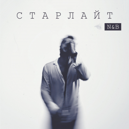 N & B «Старлайт» - EP Intman 5014