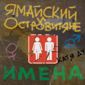 Ямайский и островитяне 