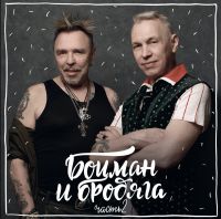 БОЦМАН И БРОДЯГА часть 2