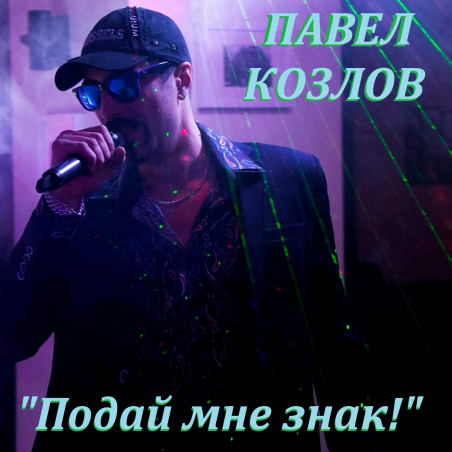 Павел Козлов 