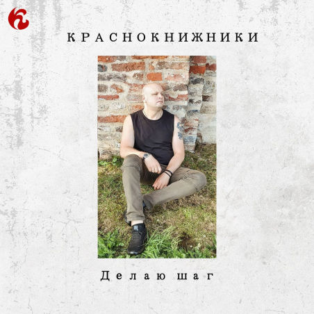 Краснокнижники «Делаю шаг»  - сингл Intman 4414