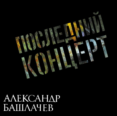 БАШЛАЧЁВ АЛЕКСАНДР 