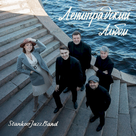 Stankov Jazz Band «Ленинградский альбом» Fonman 4690