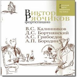 КАЛИННИКОВ, БОРТНЯНСКИЙ,ГРИБОЕДОВ, исп.РЯБЧИКОВ В. CDMAN315-07