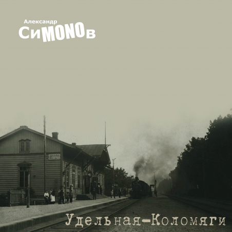 Александр СиMONOв «Удельная-Коломяги» Fonman 4195