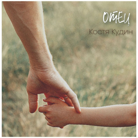 Костя Кудин «Отец» - cингл Intman 4376