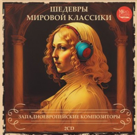 ШЕДЕВРЫ МИРОВОЙ МУЗЫКАЛЬНОЙ КЛАССИКИ Запад 2cd МКМ369