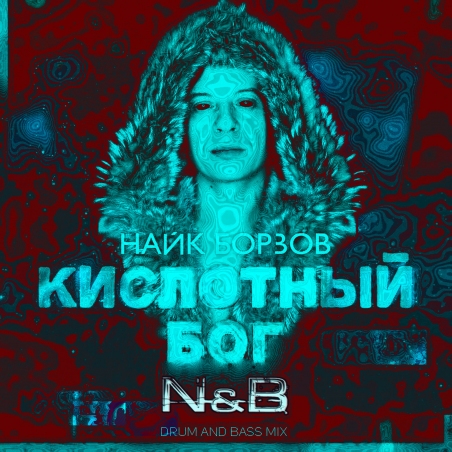 Найк Борзов, N & B 