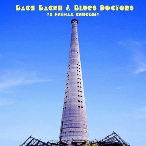 ВАСЯ ВАСИН И BLUES DOCTORS 