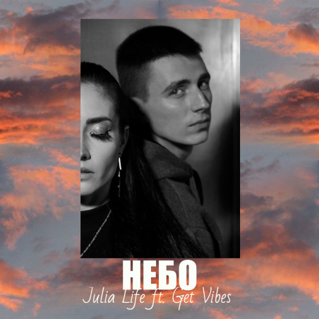 Julia Life ft. Get Vibes «Небо» - сингл Intman 4479