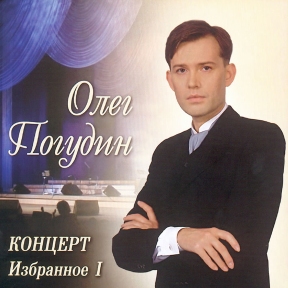 ПОГУДИН ОЛЕГ 