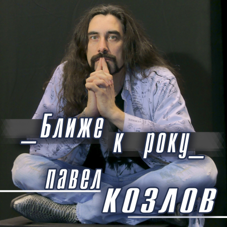 Павел Козлов 