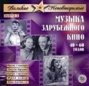 МУЗЫКА ЗАРУБ.КИНО 2. ВЕЛИКИЕ И НЕПОВТОРИМЫЕ. МКМ130