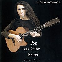 НАУМОВ ЮРИЙ 