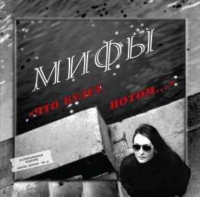 МИФЫ 