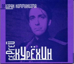 КУРЕХИН С./8 