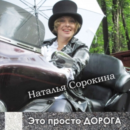 Наталья Сорокина 