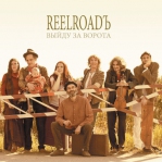 REELROADЪ 