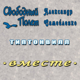 Свободный Полёт, Саша Самойленко 