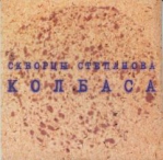 Скворцы Степанова 