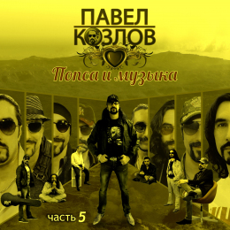 Павел Козлов «Попса и Музыка. Часть 5» Fonman 4514