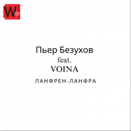 Пьер Безухов, VOINA 