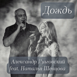 Александр Глаговский feat. Наталья-Spring Шевцова «Дождь» - сингл Intman 4568