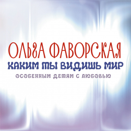 Ольга Фаворская «Каким ты видишь мир. Особенным детям с Любовью» - сингл Intman 4950