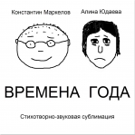 Алина Юдаева и Константин Маркелов 