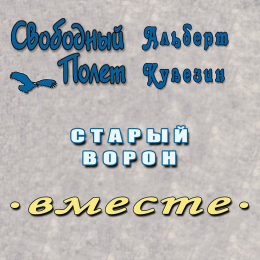 Свободный Полёт, Альберт Кувезин «Старый ворон» - сингл Intman 3820