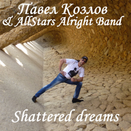 Павел Козлов feat. AllStars Alright Band «Shattered Dreams» - сингл Fonman 4830