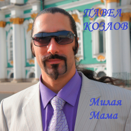 Павел Козлов 