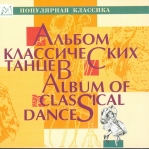 Альбом классических танцев (Чайковский, Григ, Дворжак, Глазунов, Прокофьев, Шостакович, Глинка, Бородин) Intman 1141 