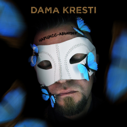 DAMA KRESTI «Нарцисс-Абьюзер» - сингл Intman 4823