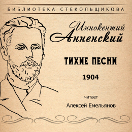 Алексей Емельянов «Иннокентий Анненский. Тихие песни 1904. Библиотека Стекольщикова» Intman 3719